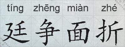 廷争面折的拼音