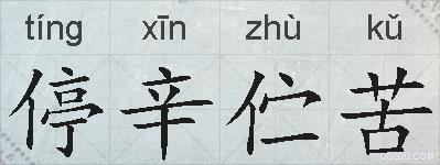 停辛伫苦的拼音