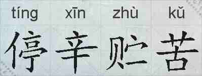 停辛贮苦的拼音