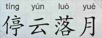停云落月的拼音