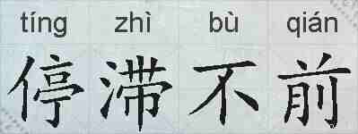 停滞不前的拼音