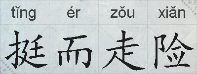 挺而走险的拼音
