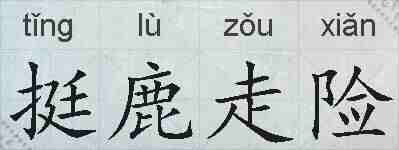 挺鹿走险的拼音