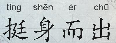 挺身而出的拼音