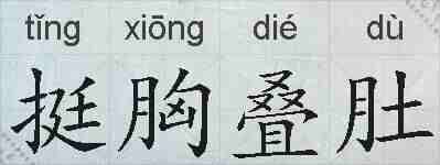 挺胸叠肚的拼音