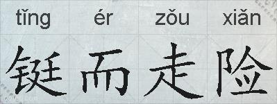 铤而走险的拼音