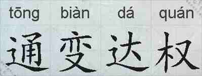 通变达权的拼音