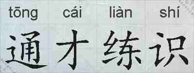 通才练识的拼音