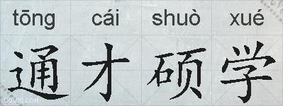 通才硕学的拼音