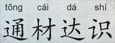 通材达识的拼音