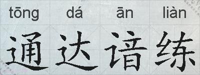 通达谙练的拼音