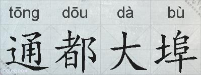 通都大埠的拼音