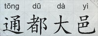 通都大邑的拼音