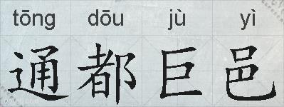 通都巨邑的拼音