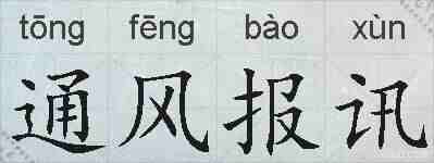 通风报讯的拼音