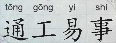 通工易事的拼音