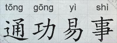通功易事的拼音