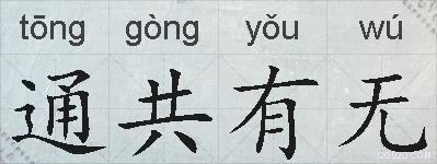 通共有无的拼音
