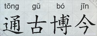 通古博今的拼音