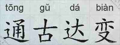 通古达变的拼音