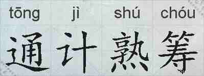 通计熟筹的拼音