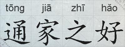通家之好的拼音