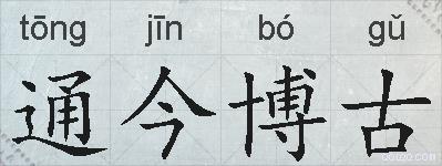 通今博古的拼音