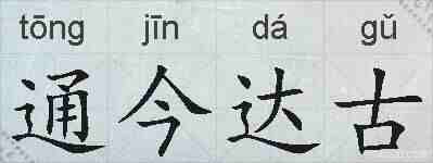 通今达古的拼音