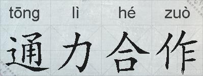 通力合作的拼音