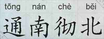通南彻北的拼音