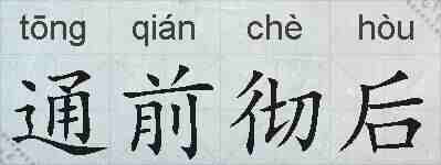 通前彻后的拼音