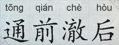 通前澈后的拼音
