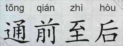 通前至后的拼音