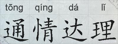 通情达理的拼音