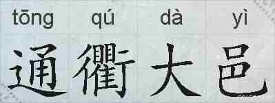 通衢大邑的拼音