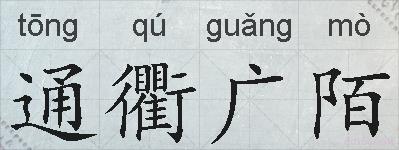 通衢广陌的拼音