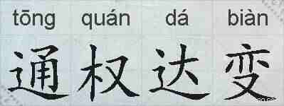 通权达变的拼音