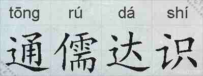 通儒达识的拼音