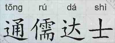 通儒达士的拼音