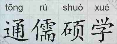 通儒硕学的拼音