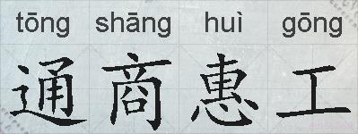 通商惠工的拼音