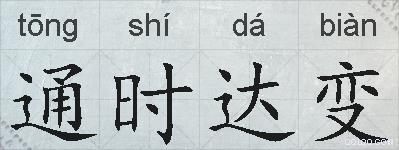 通时达变的拼音