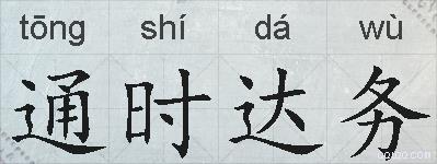 通时达务的拼音