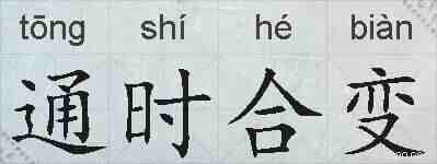 通时合变的拼音