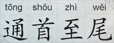 通首至尾的拼音