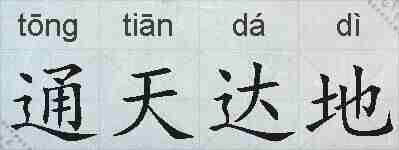 通天达地的拼音