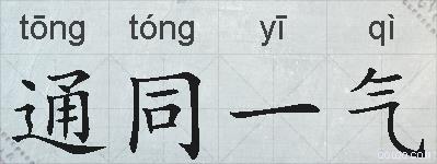 通同一气的拼音