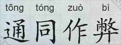 通同作弊的拼音