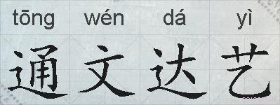 通文达艺的拼音