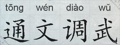 通文调武的拼音